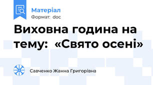 Виховна година на тему:  «Свято осені»