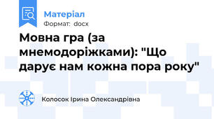 Мовна гра (за мнемодоріжками): "Що дарує нам кожна пора року"
