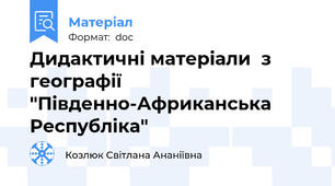 Дидактичні матеріали  з географії "Південно-Африканська Республіка"