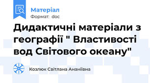 Дидактичні матеріали з географії " Властивості вод Світового океану"