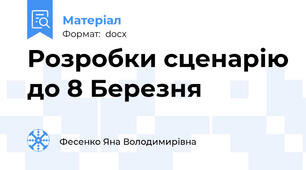 Розробки сценарію до 8 Березня