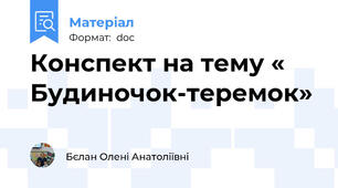 Конспект на тему « Будиночок-теремок»