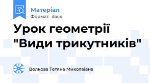 Урок геометрії "Види трикутників"