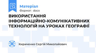 ВИКОРИСТАННЯ ІНФОРМАЦІЙНО-КОМУНІКАТИВНИХ ТЕХНОЛОГІЙ НА УРОКАХ ГЕОГРАФІЇ