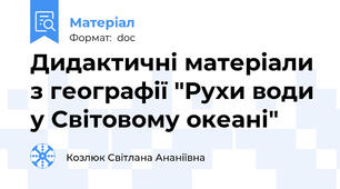 Дидактичні матеріали  з географії "Рухи води у Світовому океані"