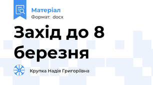 Захід до 8 березня