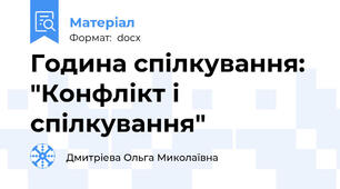 Година спілкування:  "Конфлікт і спілкування"