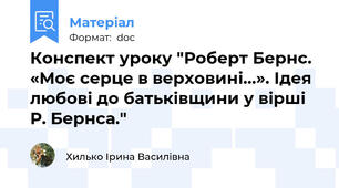 Конспект уроку "Роберт Бернс.  «Моє серце в верховині…». Ідея любові до батьківщини у вірші Р. Бернса."
