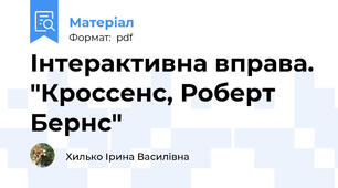 Інтерактивна вправа. "Кроссенс, Роберт Бернс"
