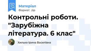 Контрольні роботи. "Зарубіжна література. 6 клас"