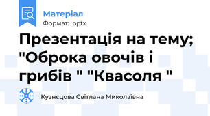 Презентація на тему; "Оброка овочів і грибів " "Квасоля "