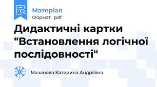 Дидактичні картки "Встановлення логічної послідовності"