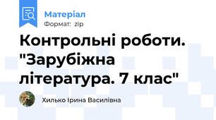 Контрольні роботи. "Зарубіжна література. 7 клас"