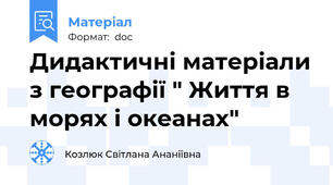 Дидактичні матеріали з географії " Життя в морях і океанах"