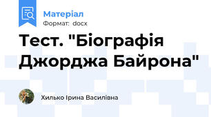 Тест. "Біографія Джорджа Байрона"
