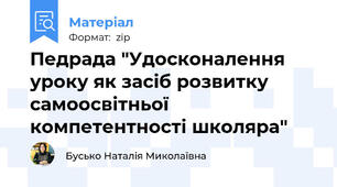 Педрада "Удосконалення уроку як засіб розвитку самоосвітньої компетентності школяра"
