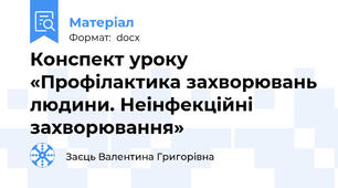 Конспект уроку «Профілактика захворювань людини. Неінфекційні захворювання»