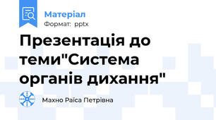 Презентація до теми"Система органів дихання"