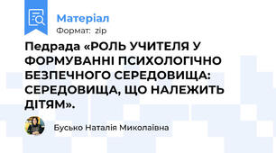 Педрада «РОЛЬ УЧИТЕЛЯ У ФОРМУВАННІ ПСИХОЛОГІЧНО БЕЗПЕЧНОГО СЕРЕДОВИЩА: СЕРЕДОВИЩА, ЩО НАЛЕЖИТЬ ДІТЯМ».