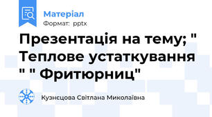 Презентація на тему; " Теплове устаткування " " Фритюрниц"
