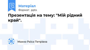 Презентація на тему: "Мій рідний край".