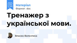 Тренажер з української мови.