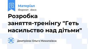 Розробка заняття-тренінгу "Геть насильство над дітьми"
