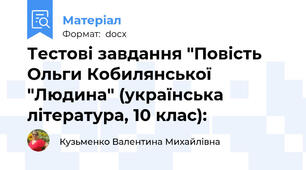 Тестові завдання "Повість Ольги Кобилянської "Людина" (українська література, 10 клас):