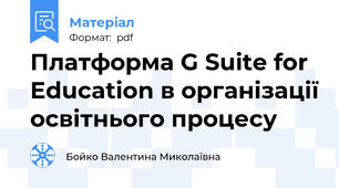 Платформа G Suite for Education в організації освітнього процесу
