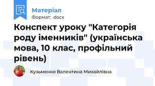 Конспект уроку "Категорія роду іменників" (українська мова, 10 клас, профільний рівень)