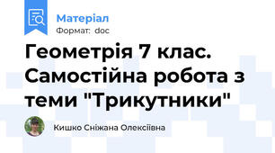 Геометрія 7 клас. Самостійна робота з теми "Трикутники"