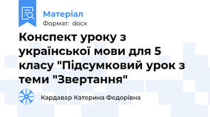 Конспект уроку з української мови для 5 класу "Підсумковий урок з теми "Звертання"