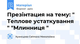 Презінтация на тему: " Теплове устаткування " "Млинниця "