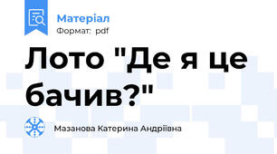 Лото "Де я це бачив?"