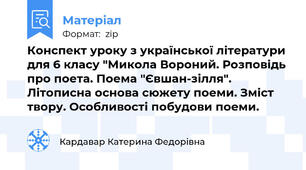 Конспект уроку з української літератури для 6 класу "Микола Вороний. Розповідь про поета. Поема "Євшан-зілля". Літописна основа сюжету поеми. Зміст твору. Особливості побудови поеми.