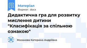 Дидактична гра для розвитку мислення дитини "Класифікація за спільною ознакою"
