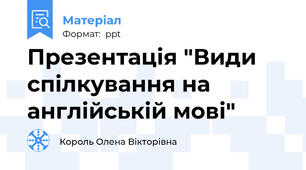 Презентація "Види спілкування на англійській мові"