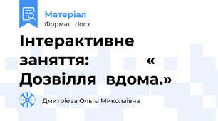 Інтерактивне  заняття:             « Дозвілля  вдома.»
