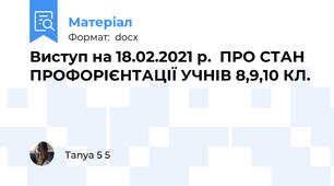 Виступ на 18.02.2021 р.  ПРО СТАН ПРОФОРІЄНТАЦІЇ УЧНІВ 8,9,10 КЛ.