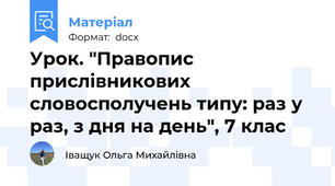 Урок. "Правопис прислівникових словосполучень типу: раз у раз, з дня на день", 7 клас