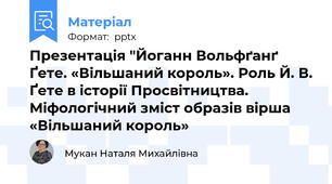 Презентація "Йоганн Вольфґанґ Ґете. «Вільшаний король». Роль Й. В. Ґете в історії Просвітництва. Міфологічний зміст образів вірша «Вільшаний король»