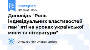 Доповідь "Роль індивідуальних властивостей  пам`яті на уроках української мови та літератури"