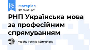 РНП Українська мова за професійним спрямуванням