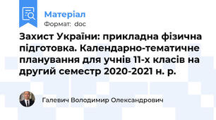 Захист України: прикладна фізична підготовка. Календарно-тематичне планування для учнів 11-х класів на другий семестр 2020-2021 н. р.