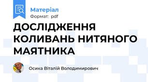 ДОСЛІДЖЕННЯ КОЛИВАНЬ НИТЯНОГО МАЯТНИКА