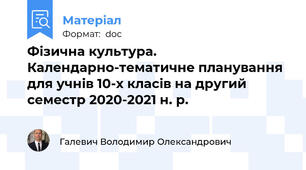 Фізична культура. Календарно-тематичне планування для учнів 10-х класів на другий семестр 2020-2021 н. р.