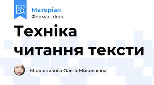 Техніка читання тексти