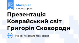 Презентація Коврайський світ Григорія Сковороди
