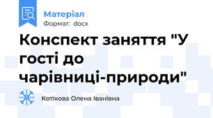 Конспект заняття "У гості до чарівниці-природи"
