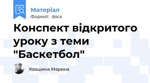 Конспект відкритого уроку з теми "Баскетбол"